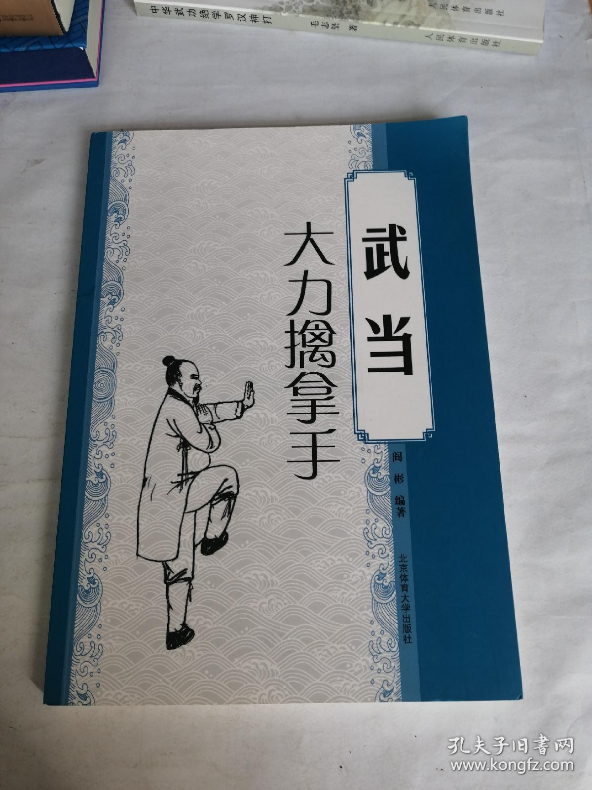 武当大力擒拿手