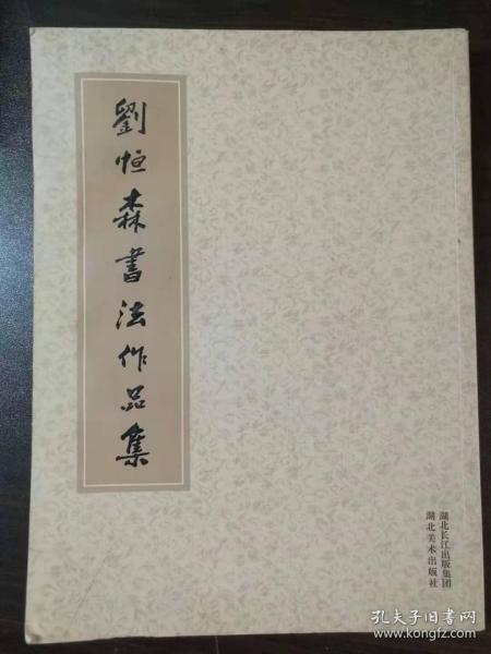 刘恒森书法作品集