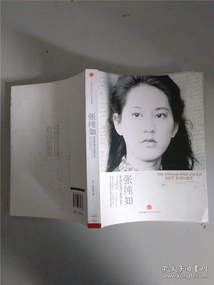 张纯如:无法忘却历史的女子