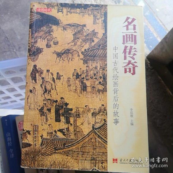 名画传奇:中国古代绘画背后的故事