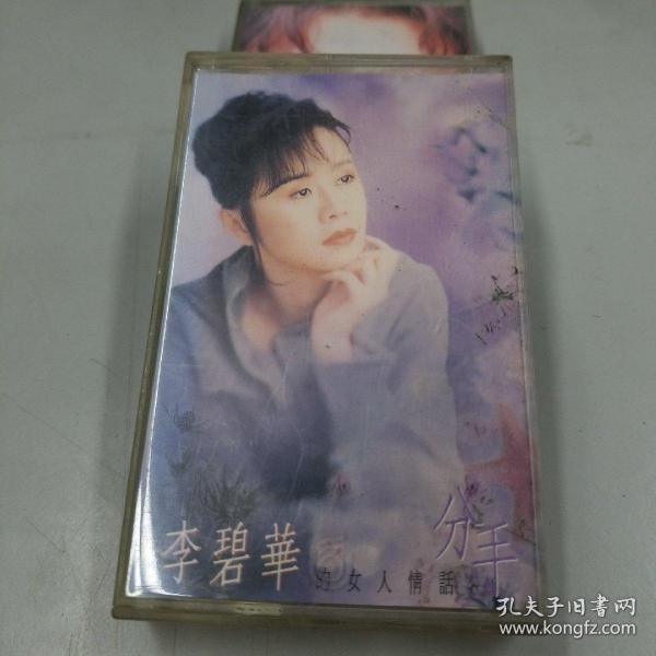 李碧华的女人情话-分手