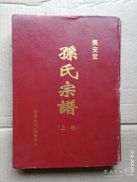 孙氏宗谱 上册