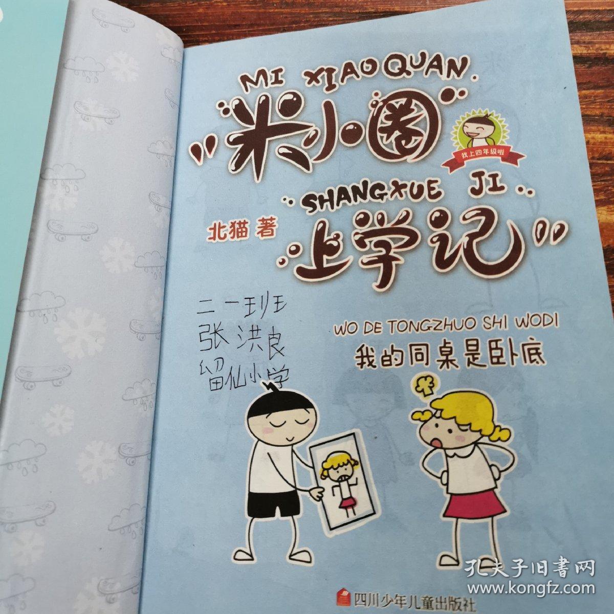 米小圈上学记(我的同桌是卧底)_北猫 著_孔夫子旧书网