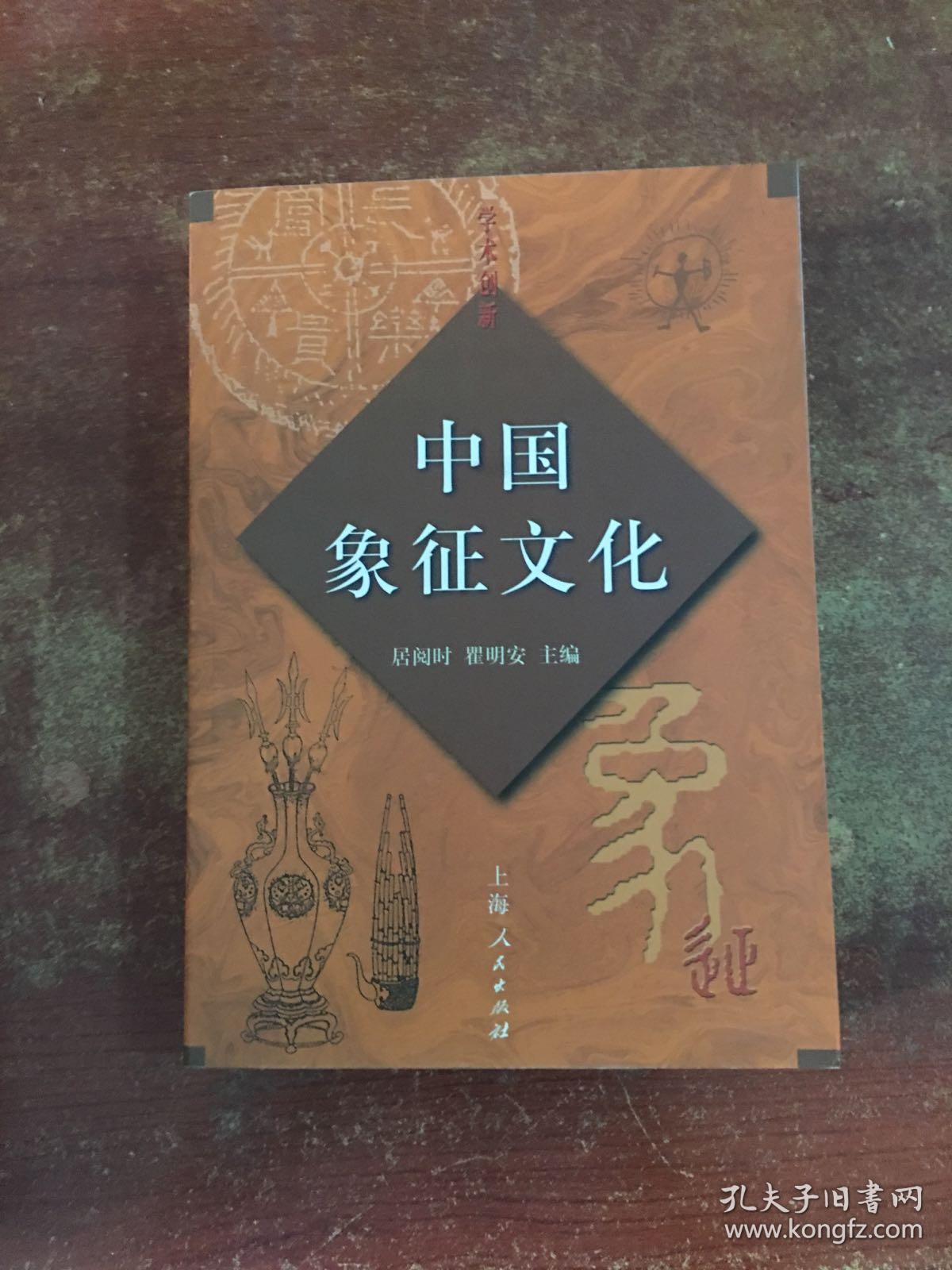 【保正版】学术创新:中国象征文化(居阅时,瞿明安 主编,上海人民出版