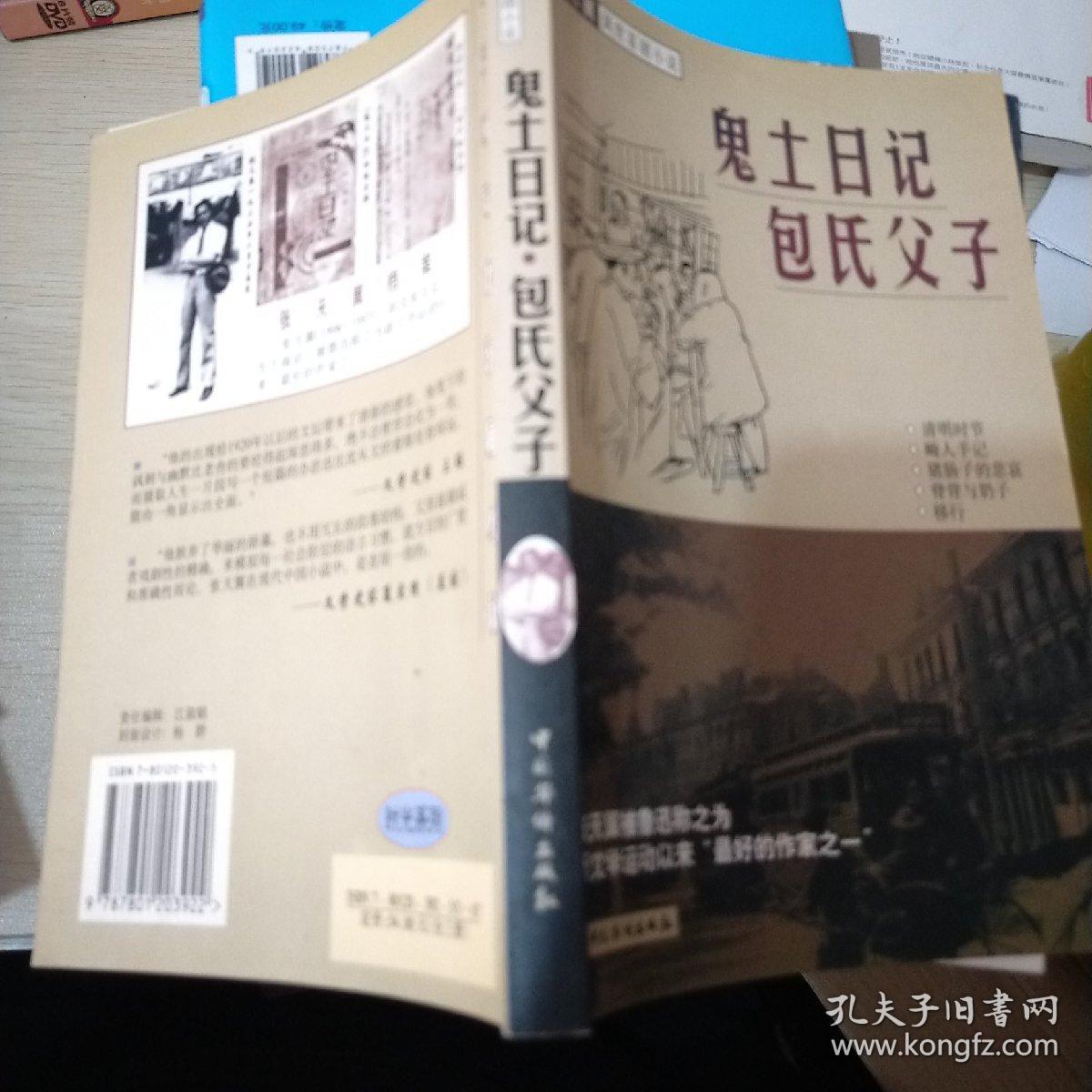 鬼土日记包氏父子_张天翼 著_孔夫子旧书网