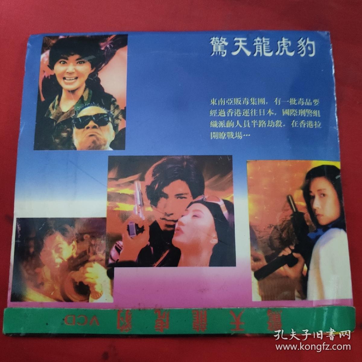cd故事片-惊天龙虎豹-胡慧中,松田圣子(双碟)