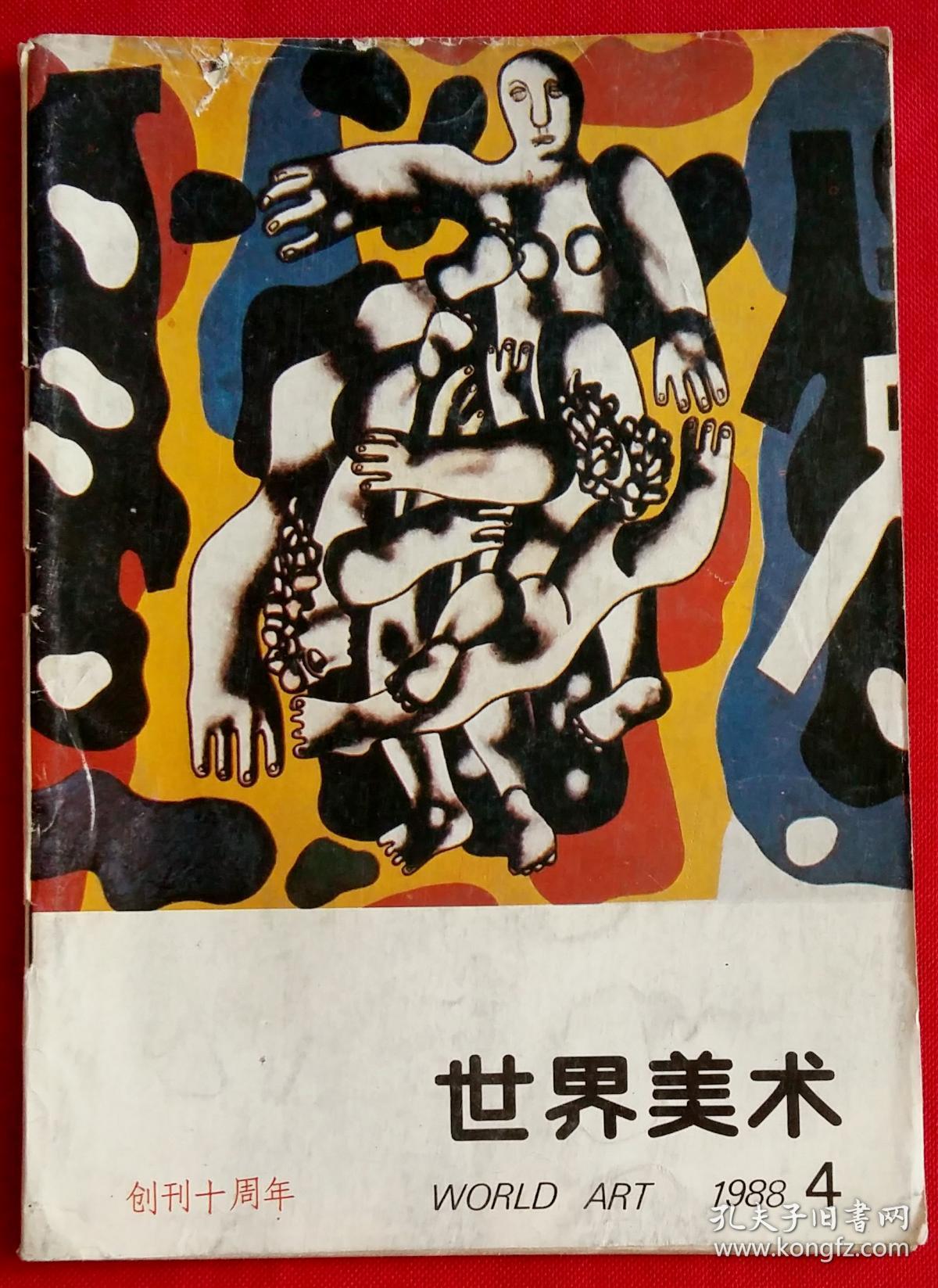 世界美术季刊 [创刊十周年 含阿尔特多费尔作品2幅 立体派作品 现代