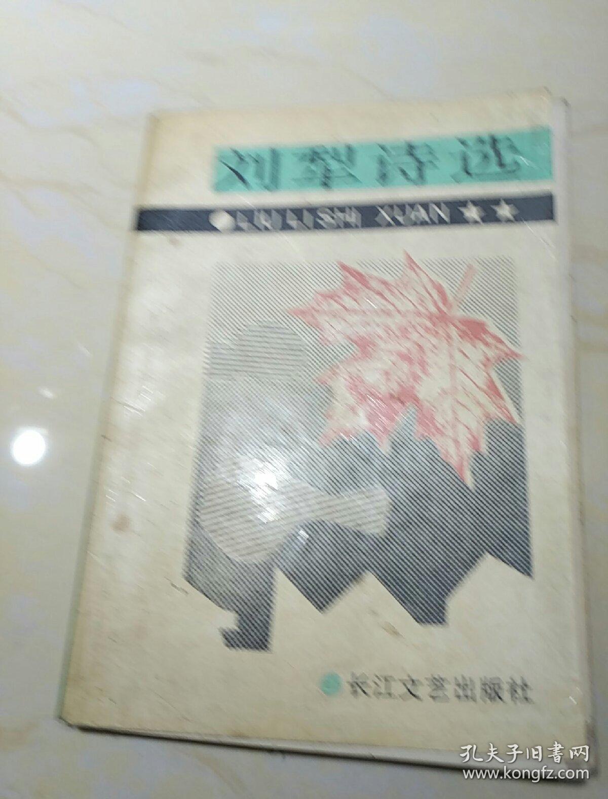 刘犁诗选