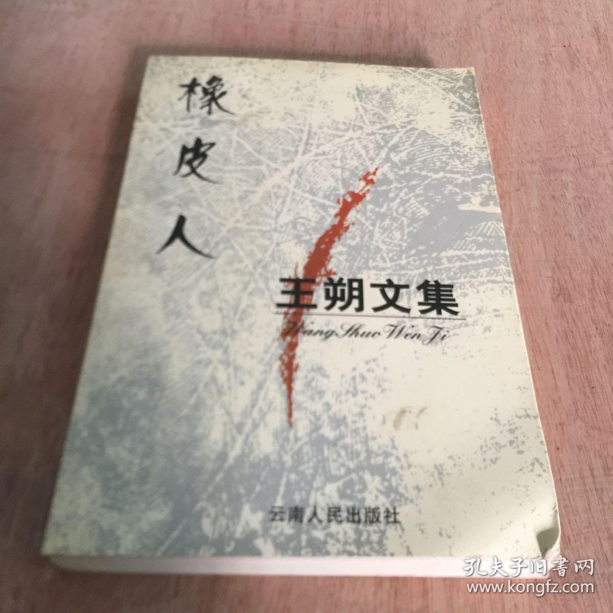 王朔文集:橡皮人