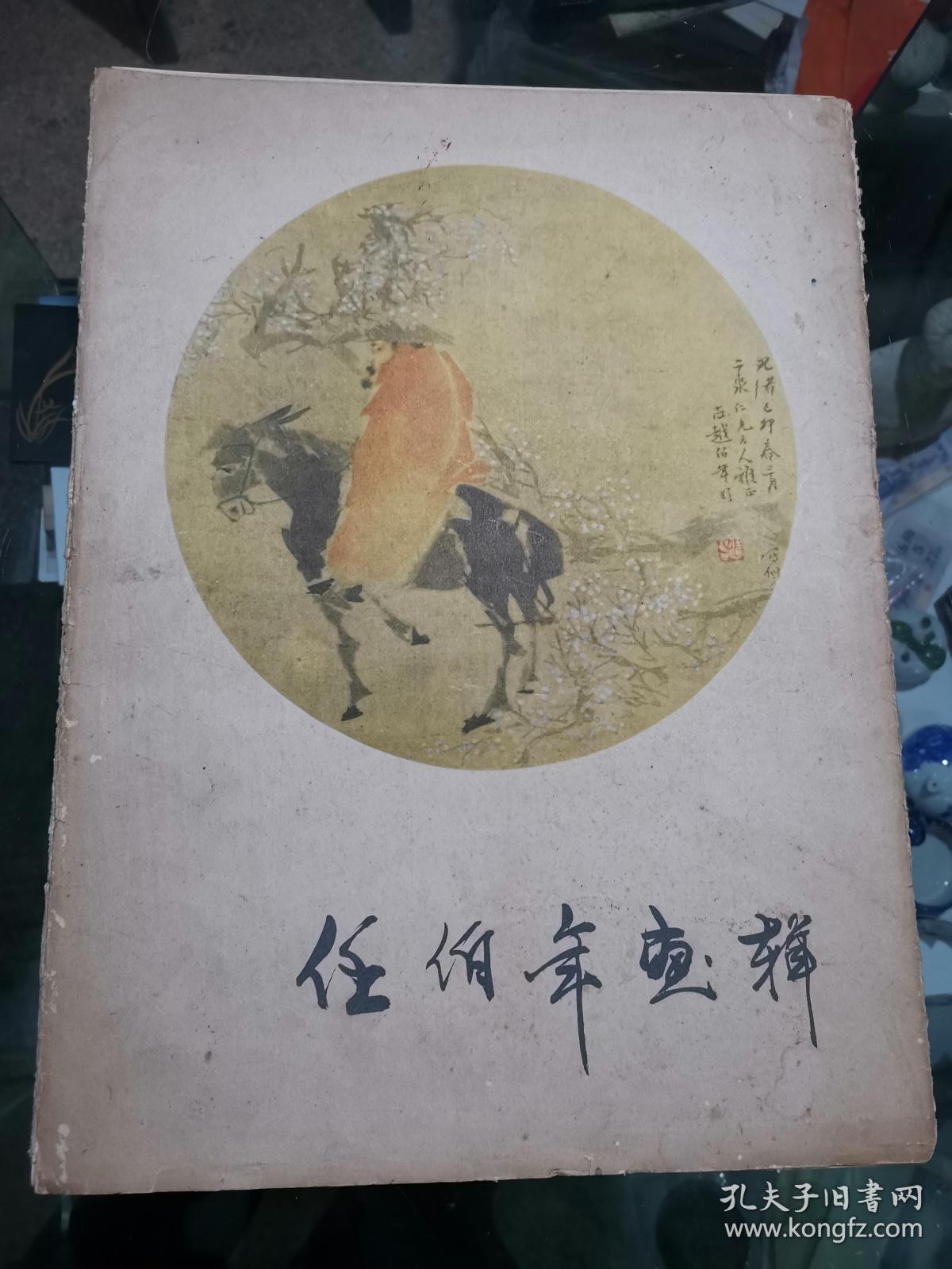 任伯年画辑8开活页12页全