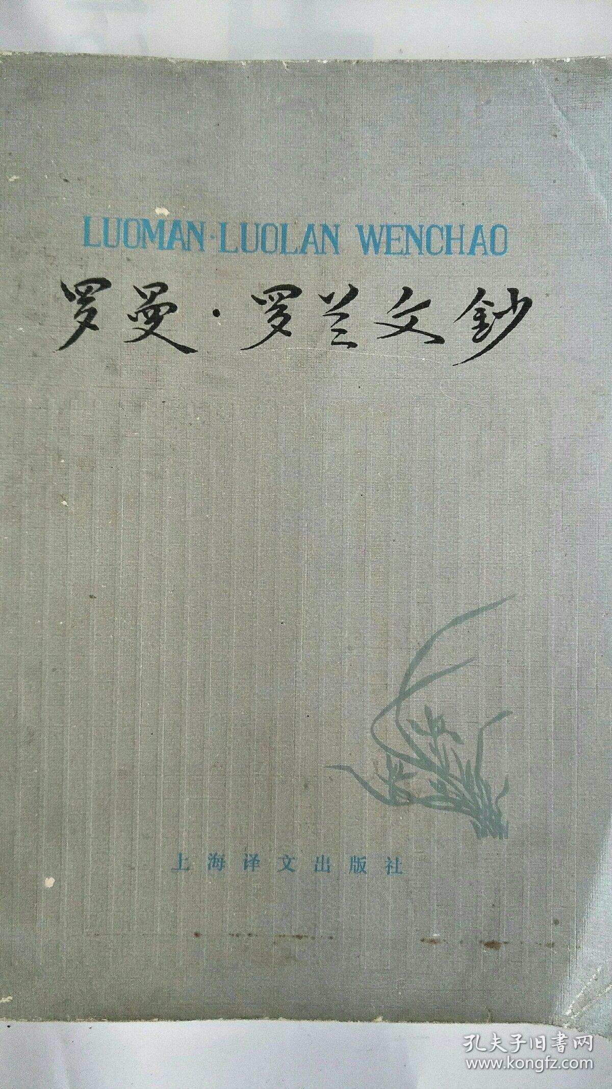 《罗曼罗兰文钞》