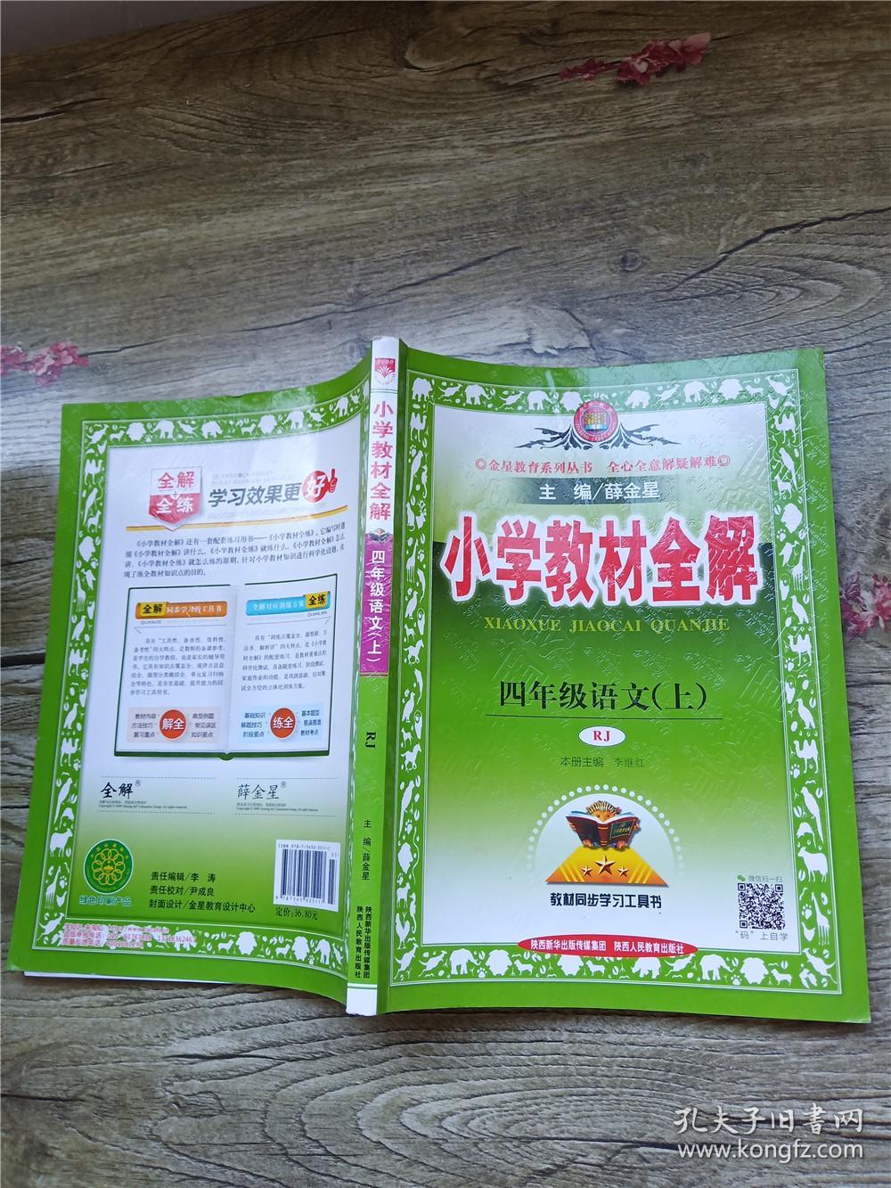小学教材全解 四年级语文上 rj