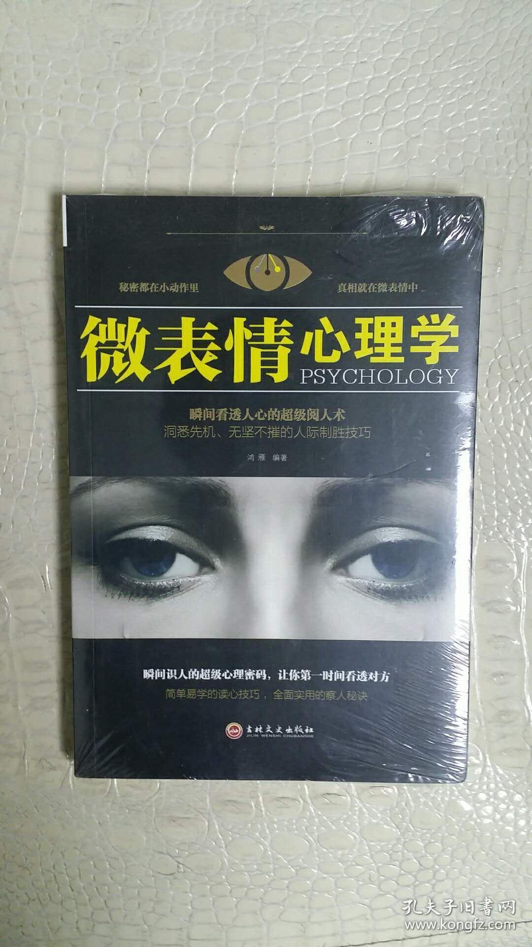 微表情心理学_鸿雁 著_孔夫子旧书网