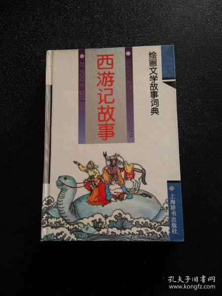 西游记故事