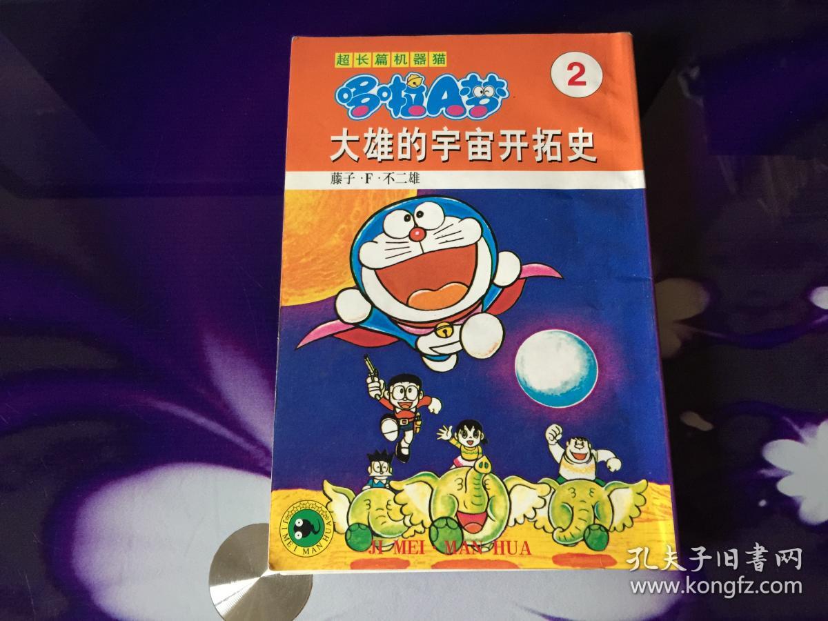 超长篇机器猫哆啦a梦2 大雄的宇宙开拓史 孔夫子旧书网