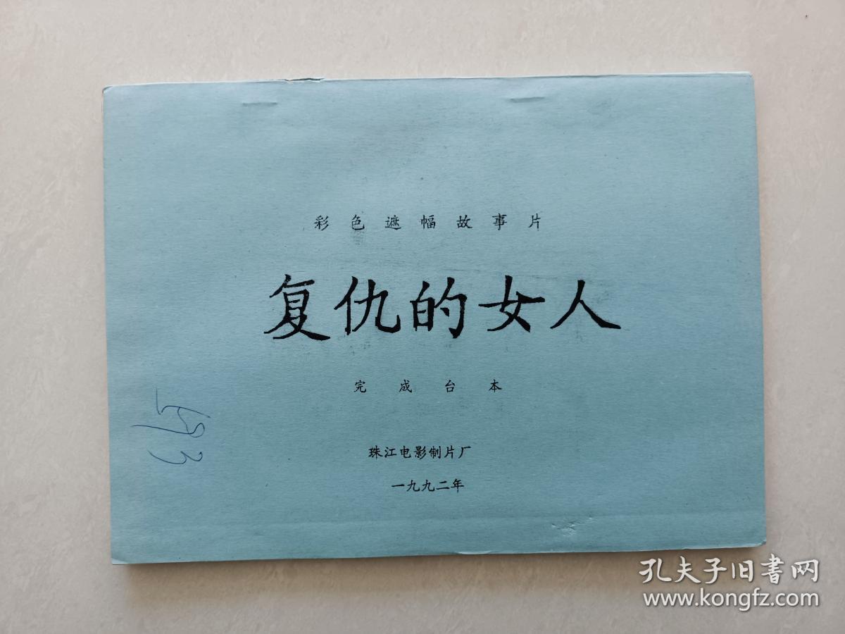 复仇的女人 孔夫子旧书网