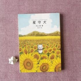 星守犬