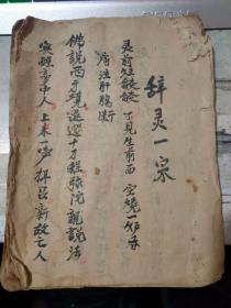 《辞灵一宗》毛笔写