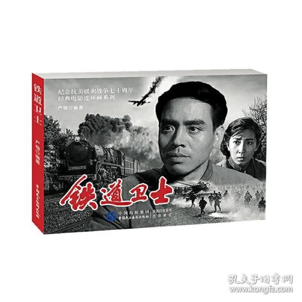 铁道 卫士