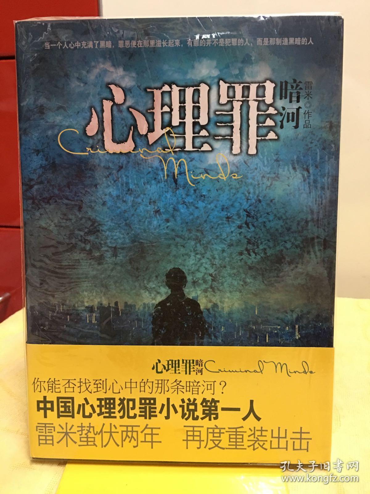 正版原版 心理罪:暗河9787229036614