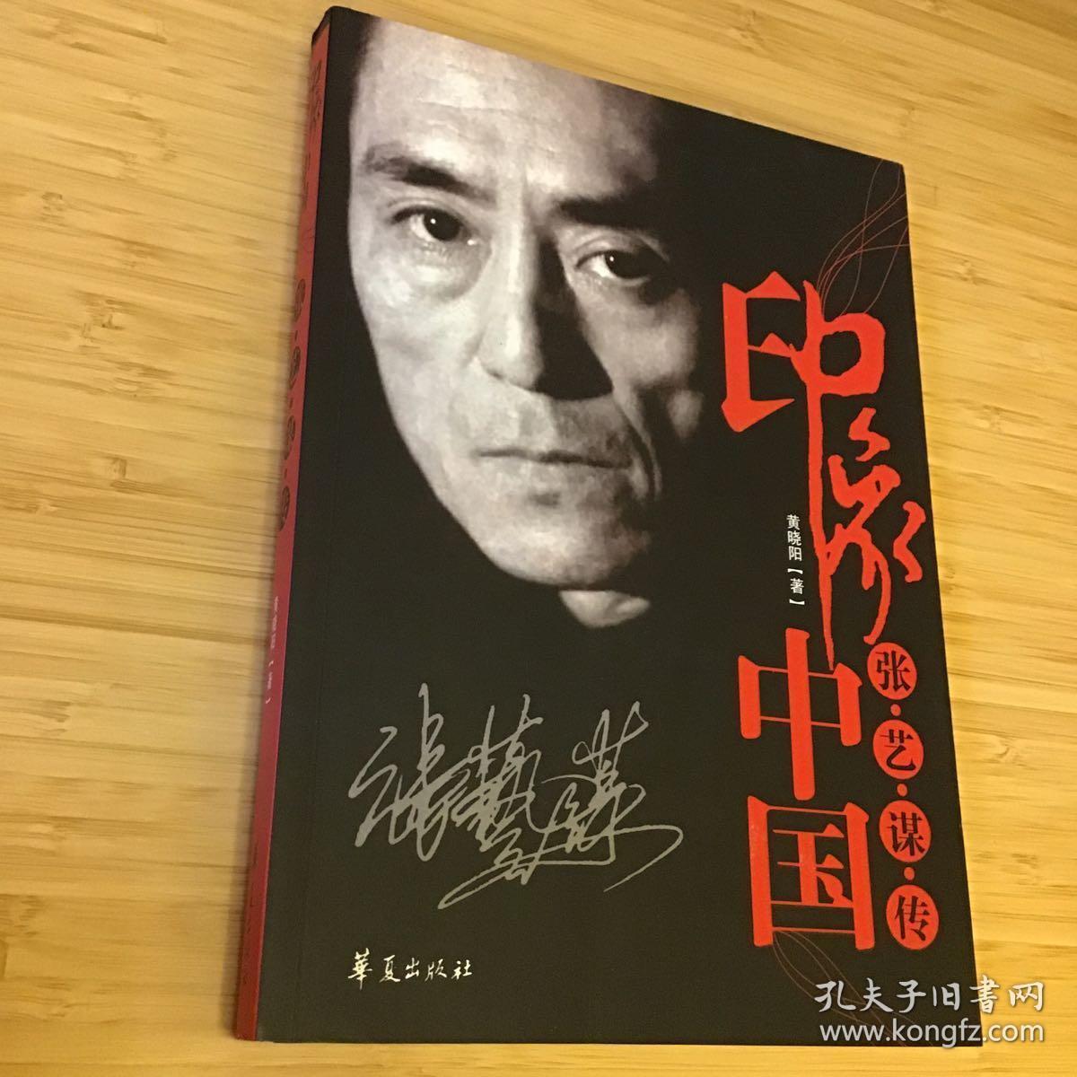 印象中国:张艺谋传