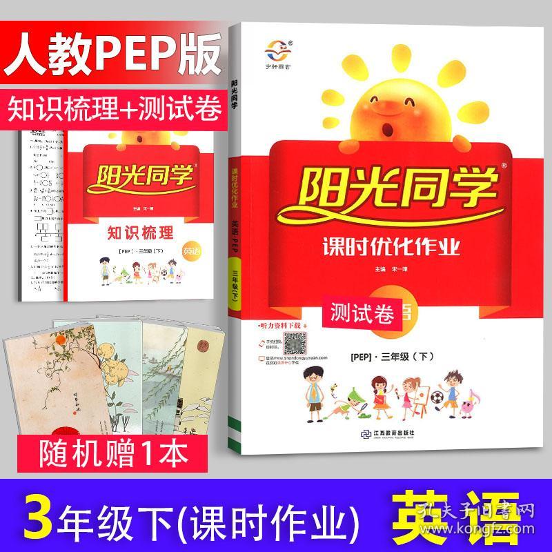 2019新版阳光同学三年级下册英语课时优化作业人教版