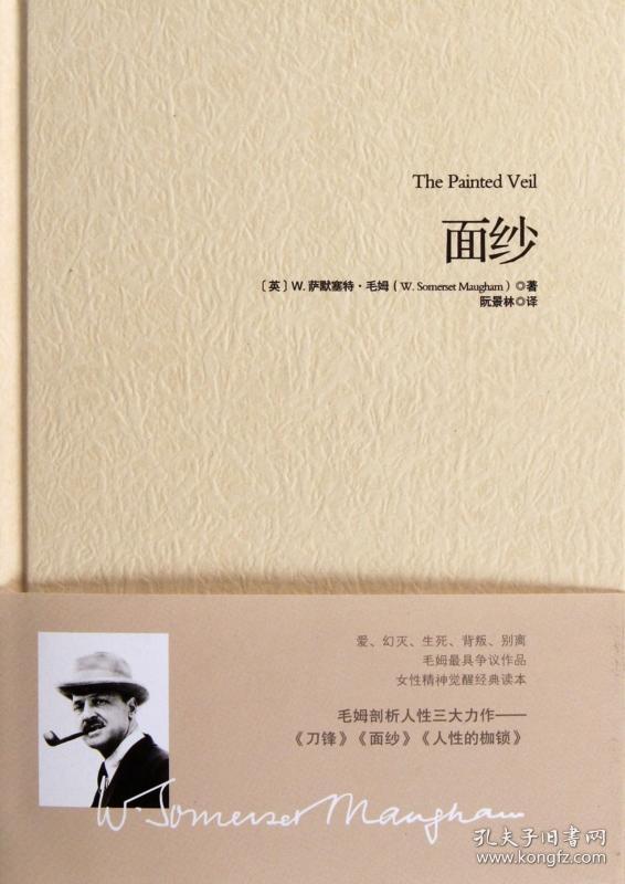 精装现货 面纱(精) 毛姆 女性精神觉醒读本同名电影原著重现经典 世界