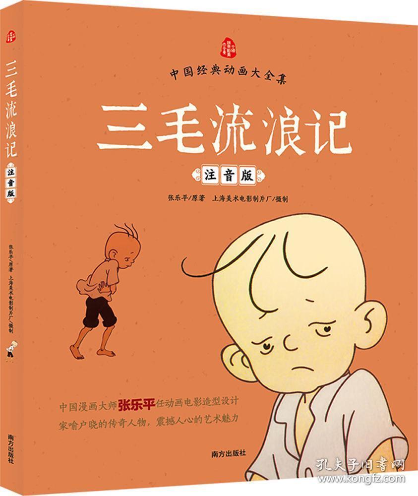 正版 三毛流浪记/中国经典动画大全集 注音版 正版书籍 新版 小学生