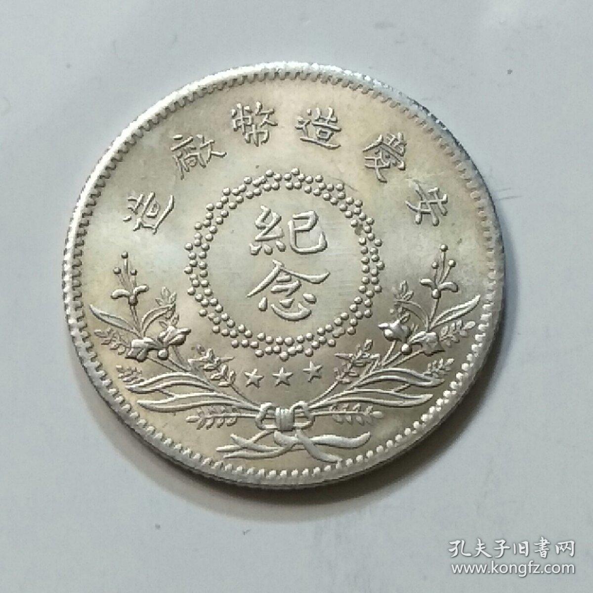 中华民国九年安庆造币厂造倪嗣冲纪念币