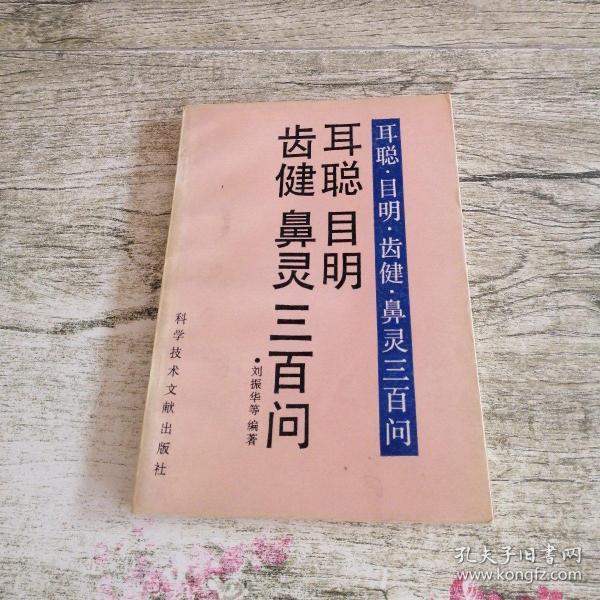 耳聪 目明 齿健 鼻灵三百问