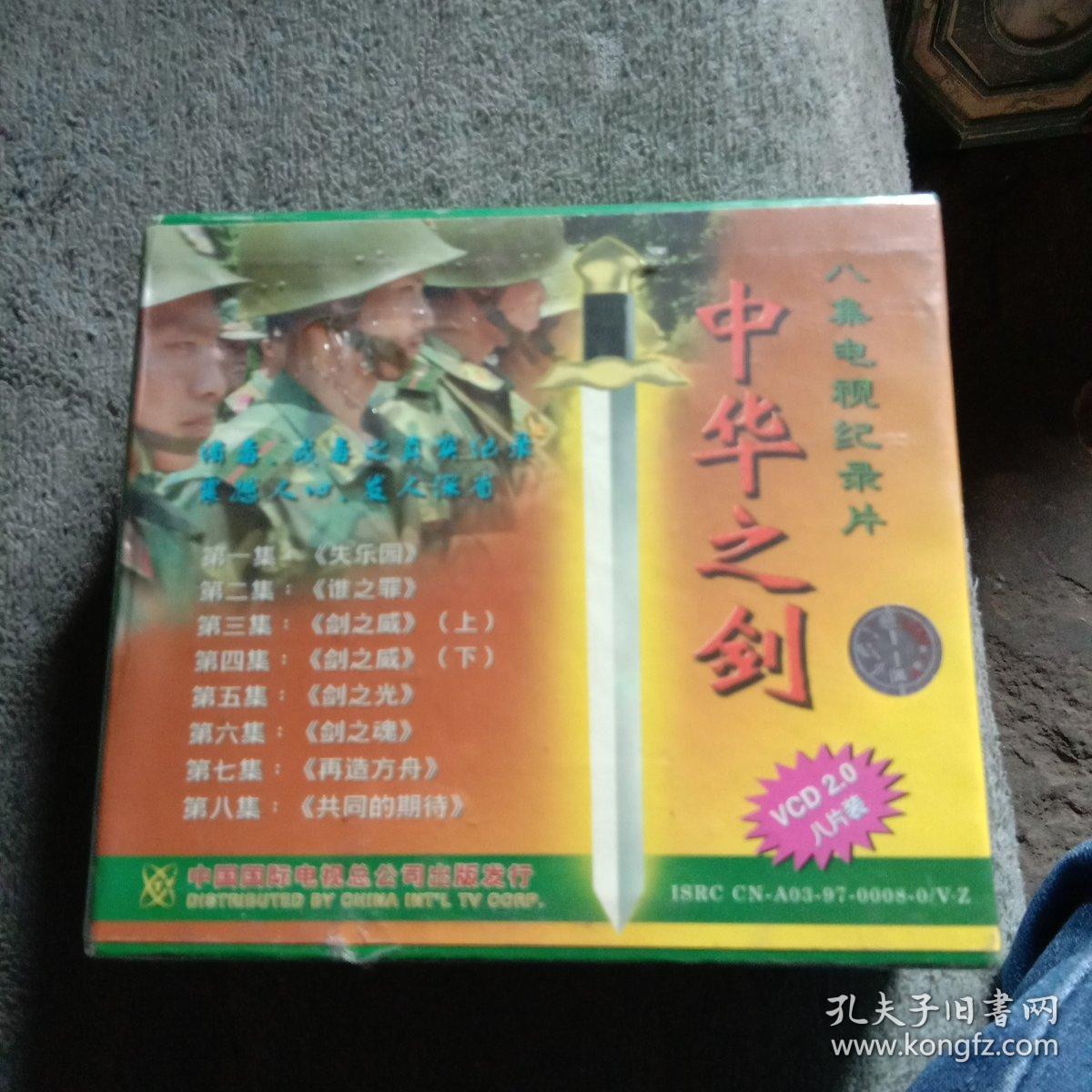中华之剑 八集电视纪录片