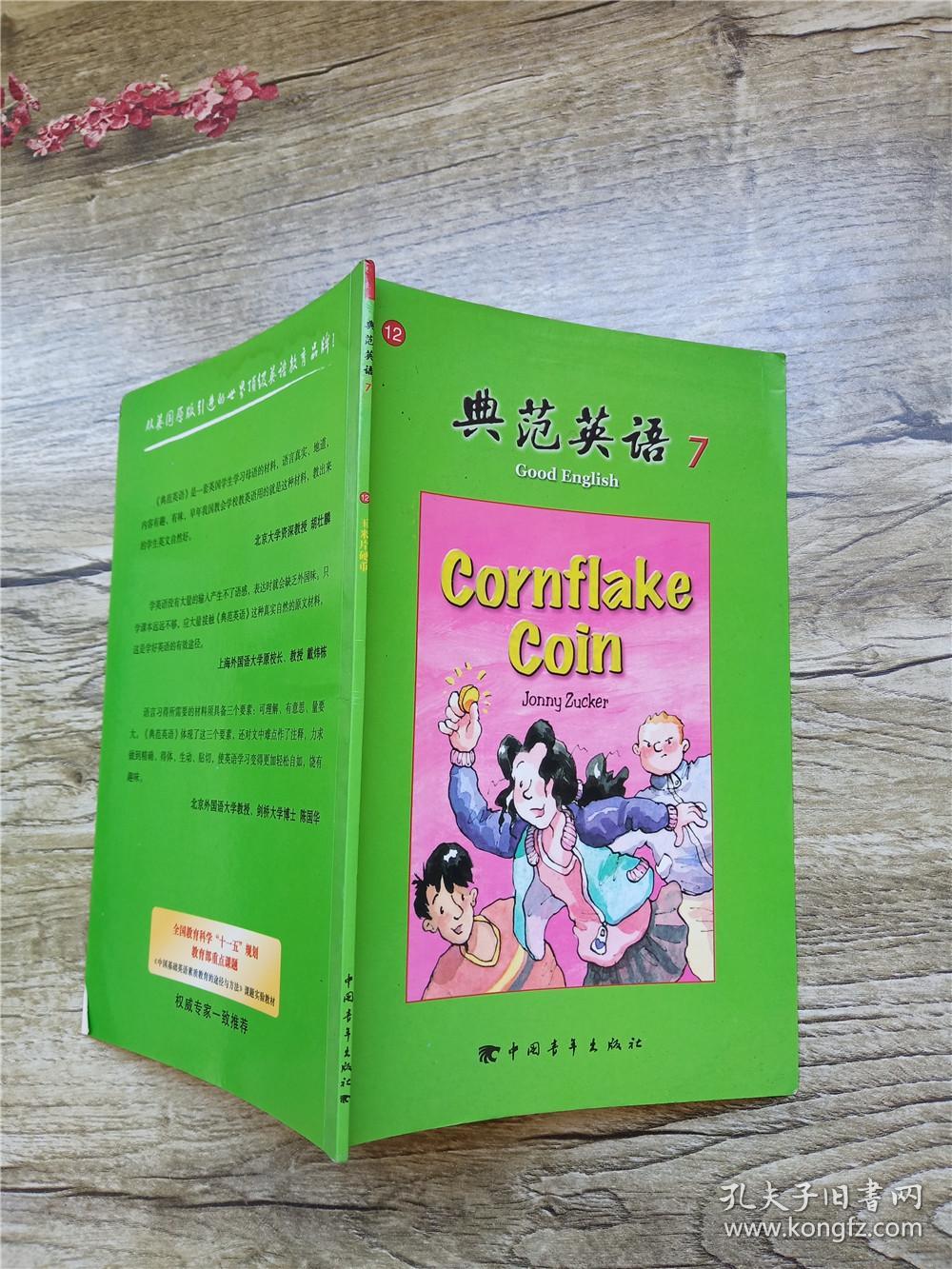 典范英语712玉米片硬币