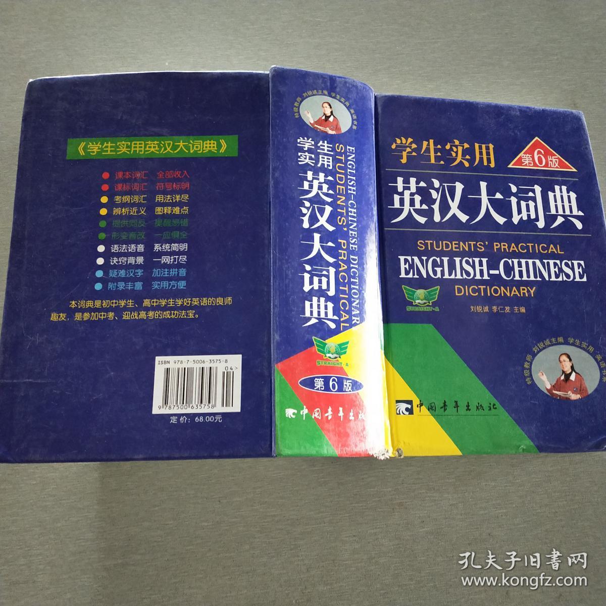 学生实用英汉大词典(最新修订版)