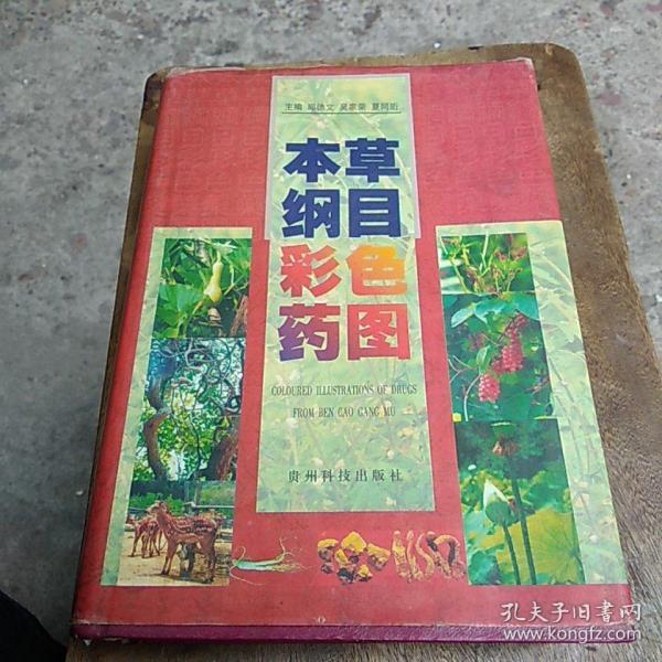 [本草纲目彩色药图] 图书价格_书籍图片_网购评论_孔