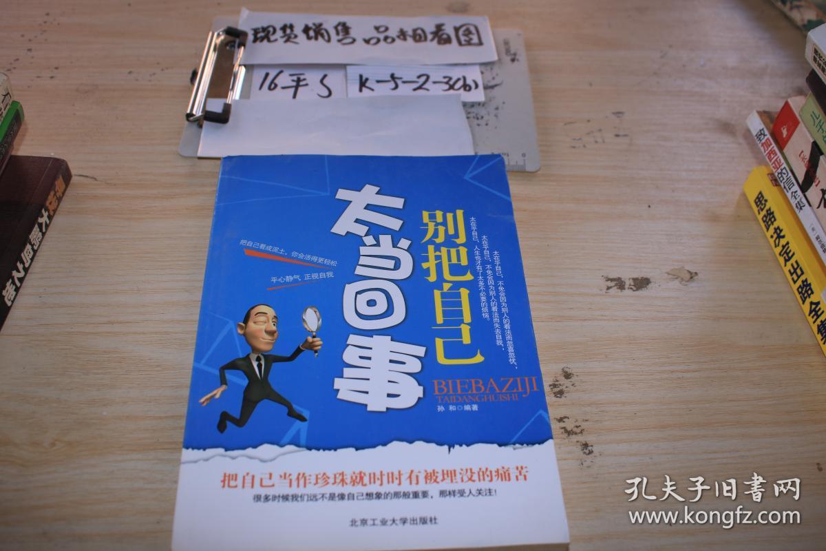 别把自己太当回事