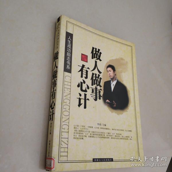 人生成功励志书系 做人做事有心计