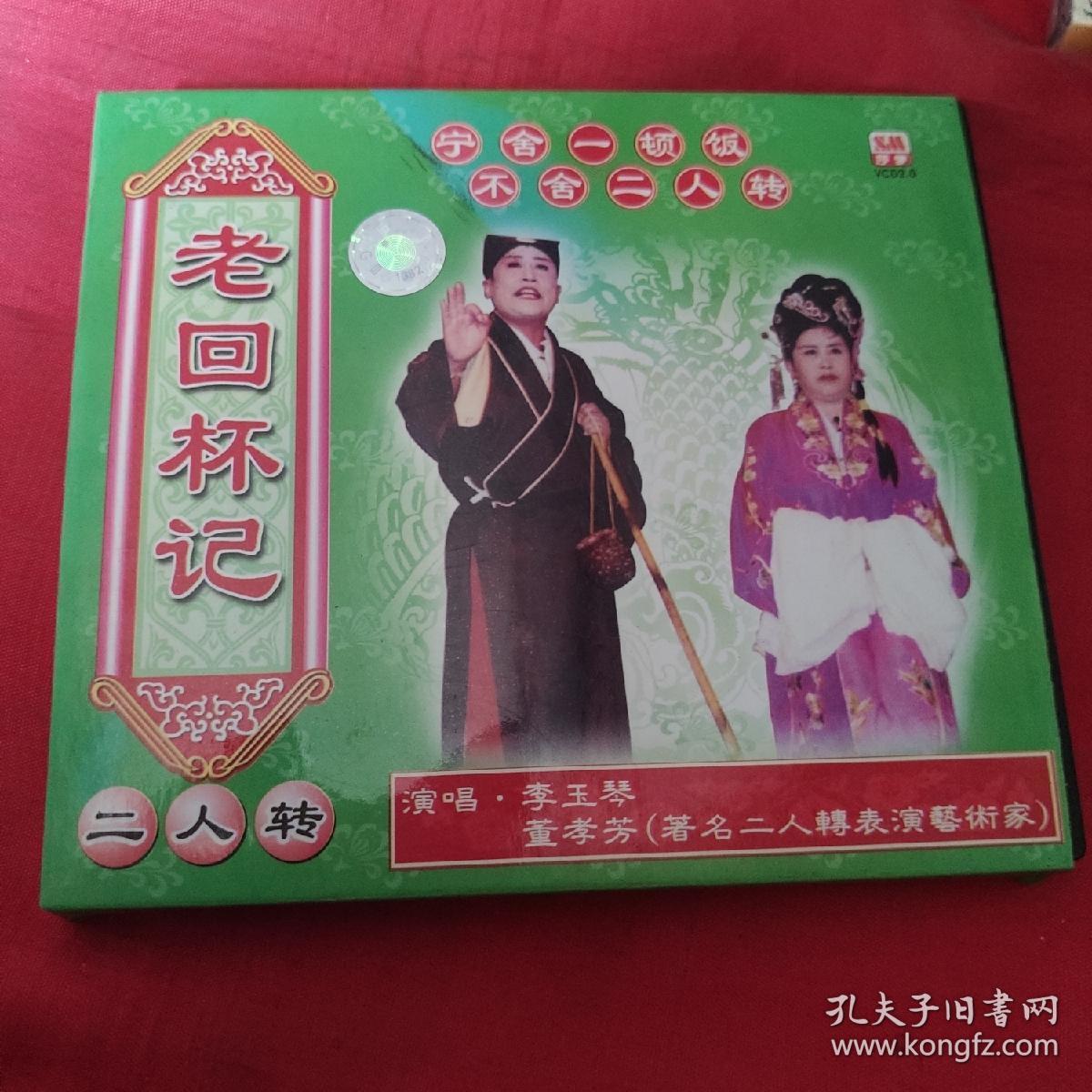 vcd-二人转-老回杯记-李玉琴,董孝芳