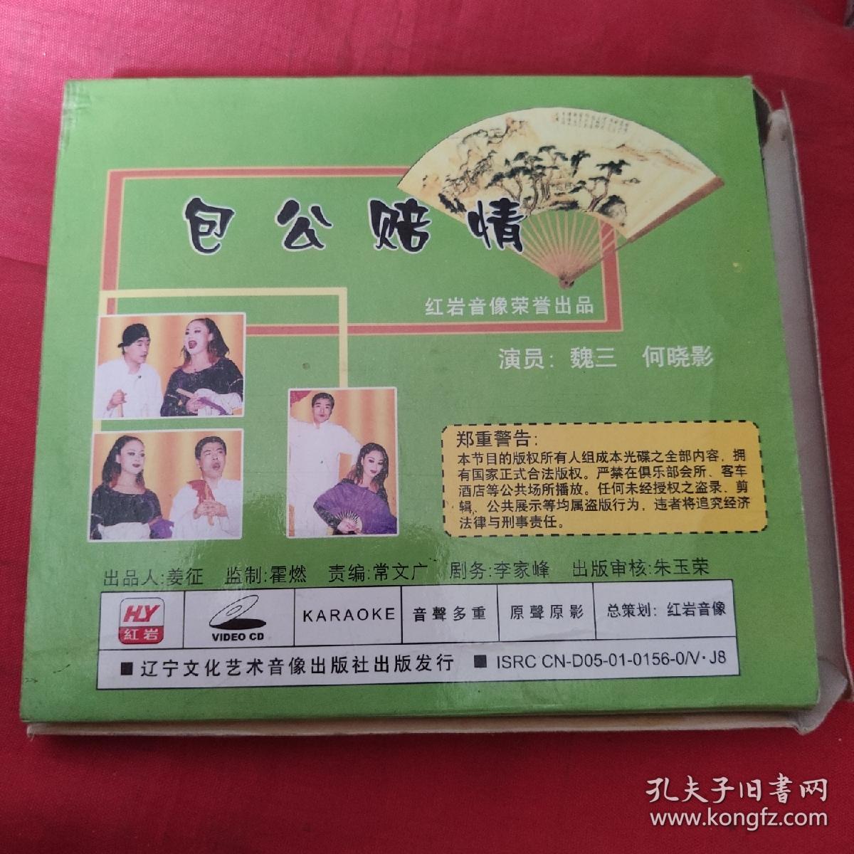 vcd二人转包公赔情魏三何晓影