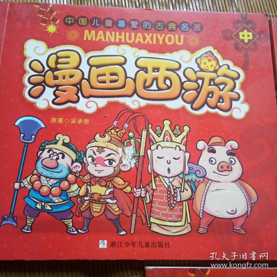 漫画西游(上中下)