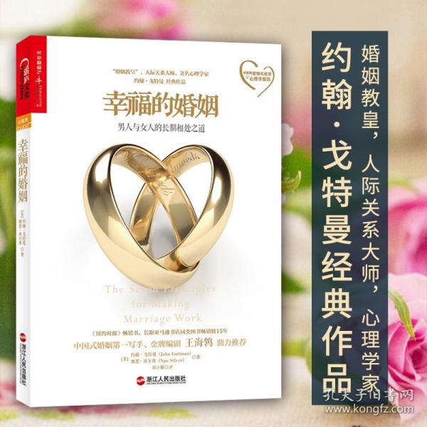 正版幸福的婚姻 心理学家约翰戈特曼著 男人与女人的长期相处之道