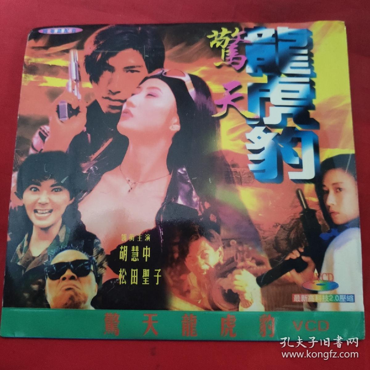 cd故事片-惊天龙虎豹-胡慧中,松田圣子(双碟)
