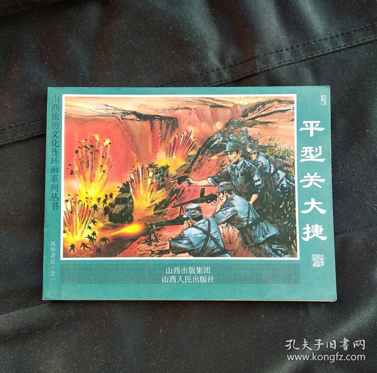 平型关大捷 风华灵丘连环画之一