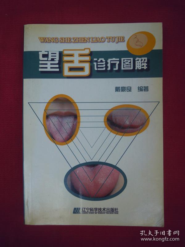 望舌诊疗图解