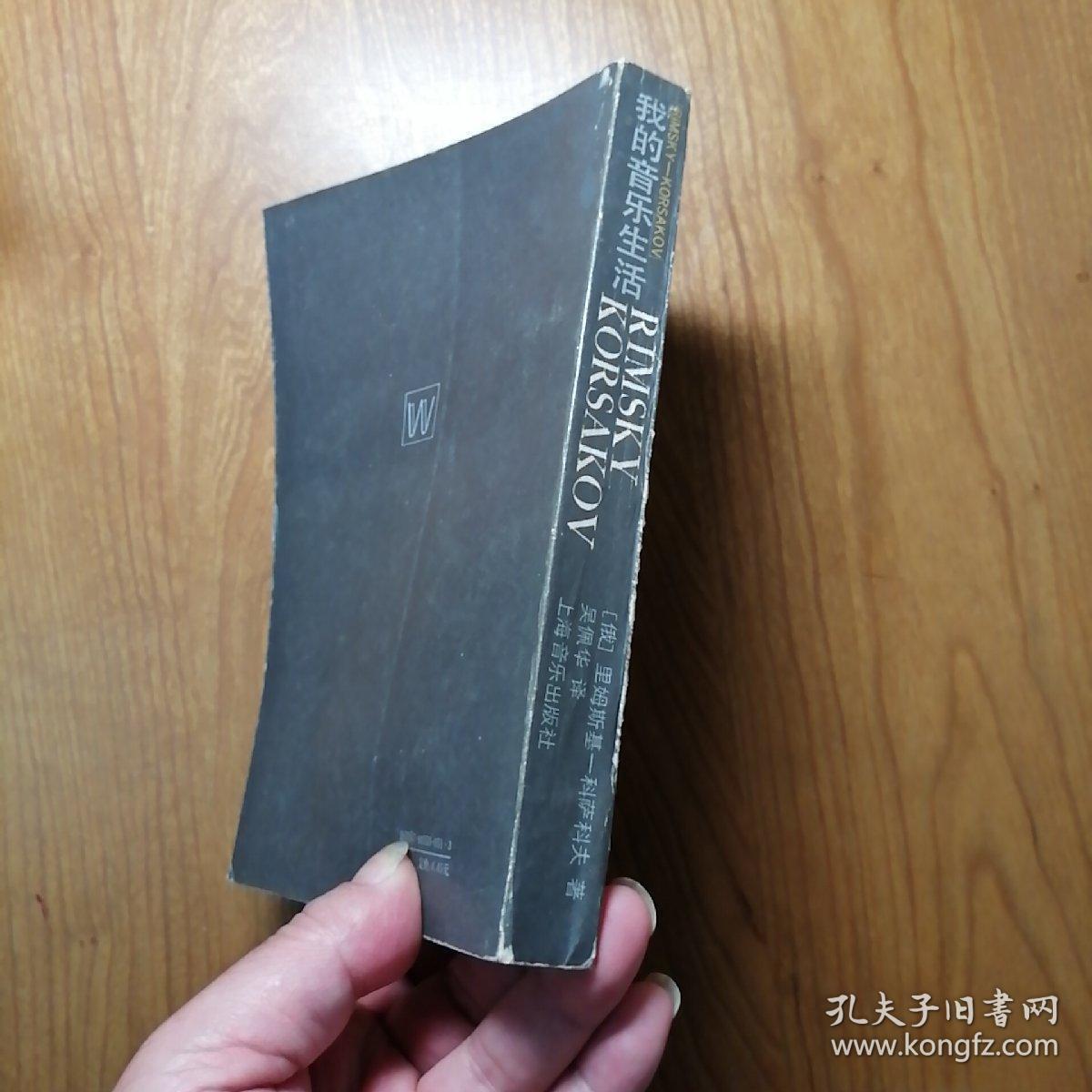 我的音乐生活_(俄)里姆斯基-科萨科夫 著 吴佩华 译_孔夫子旧书网