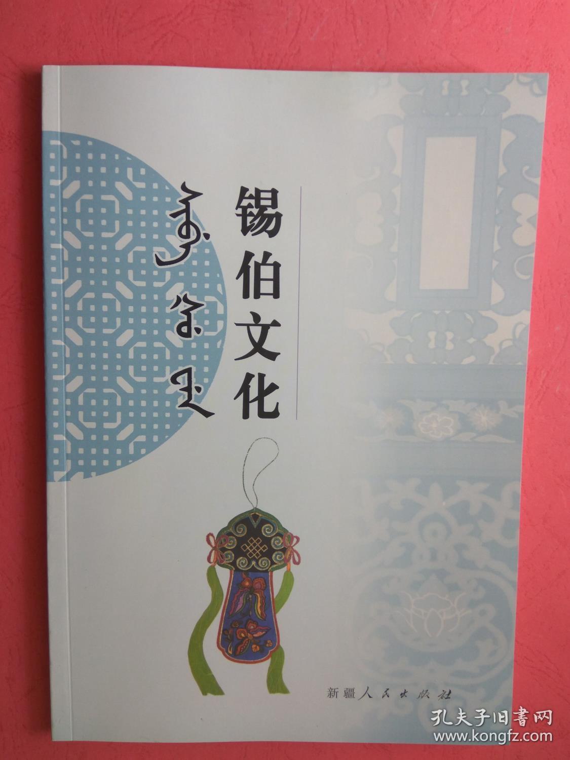 锡伯族西迁,锡伯族文化,锡伯族风俗_不详_孔夫子旧书网
