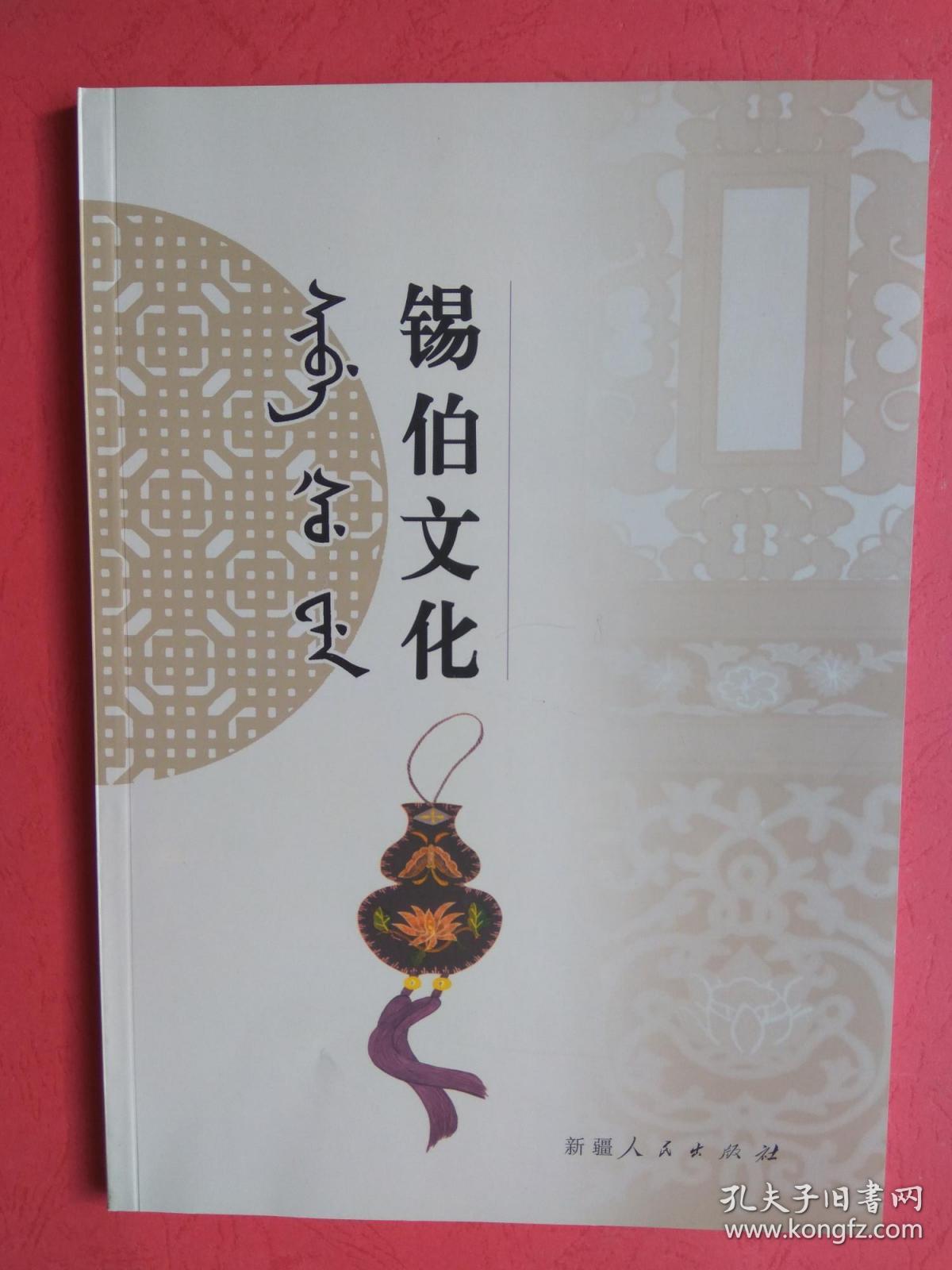 【有目录图片,请看图】锡伯文化 总第44期(锡伯文汉文)【包括:锡伯族