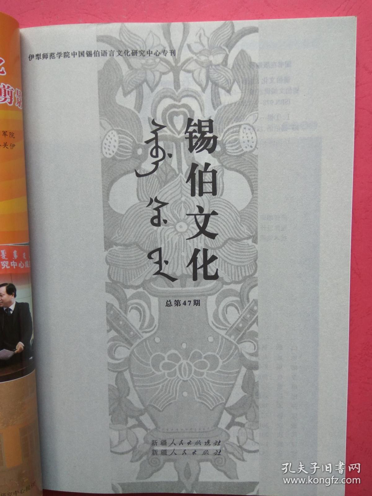 锡伯族婚礼歌,锡伯族关帝信仰研究,锡伯族文化研究,锡伯族语言文字的