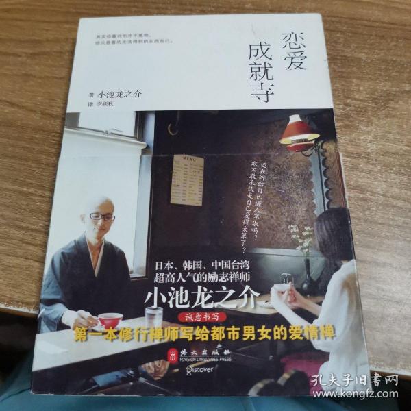 《恋爱成就寺》低价购书_小池龙之介 著;李颖秋 译_生活_孔网
