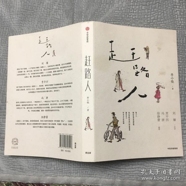 赶路人