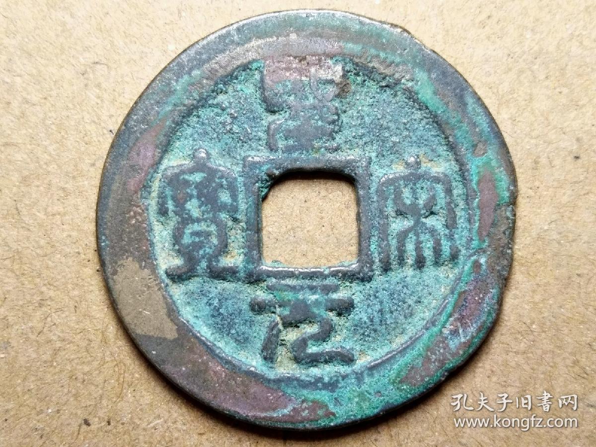 003北宋徽宗圣宋元宝篆书折二大钱北宋朝古铜钱铜币古玩收藏镇宅保